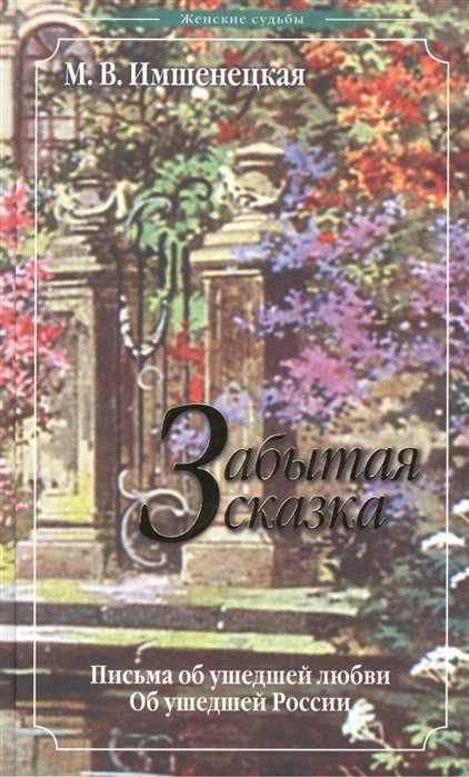 Забытая сказка. Письма об ушедшей любви, об ушедшей России. Роман