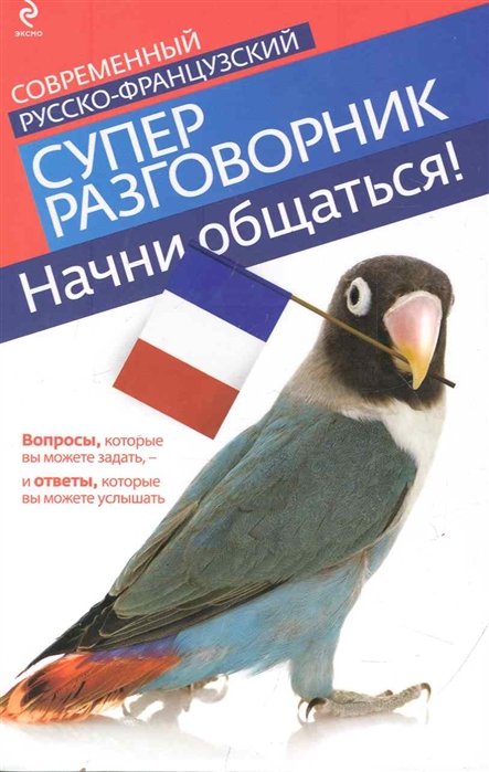 Кобринец Ольга Станиславовна - Начни общаться! Современный русско-французский суперразговорник