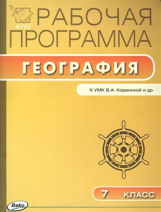 Зотова А.  - Рабочая программа по географии. 7 класс. К УМК В. А. Коринской и др.