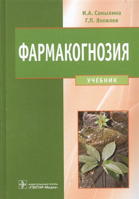 Самылина И., Яковлев Г. - Фармакогнозия. Учебник