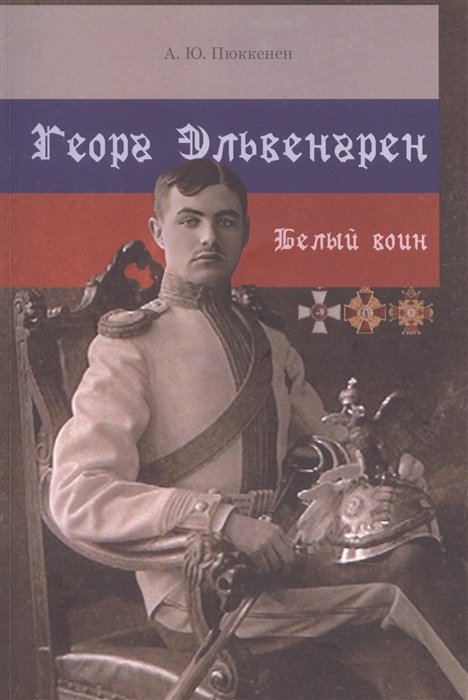Георг Эльвенгрен. Белый воин