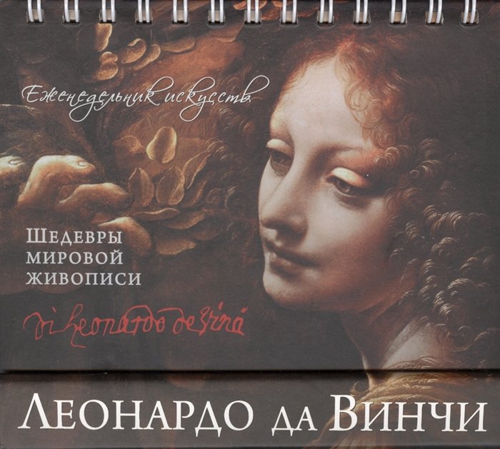 

Леонардо. Шедевры живописи