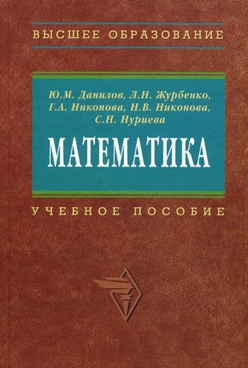 Данилов Ю. - Математика Учебное пособие (Высшее образование) Данилов Ю. (Инфра)