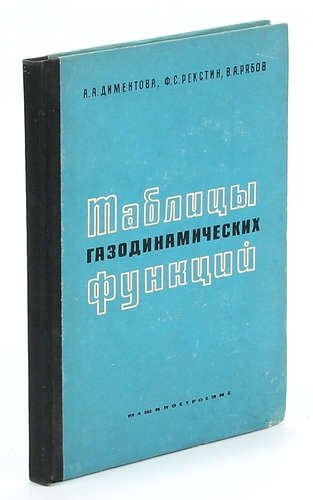 Таблица газодинамических функций