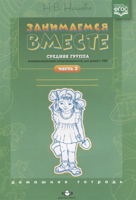 Нищева Н. - Занимаемся вместе. Средняя группа компенсирующей направленности для детей с ТНР. Домашняя тетрадь. Часть 2