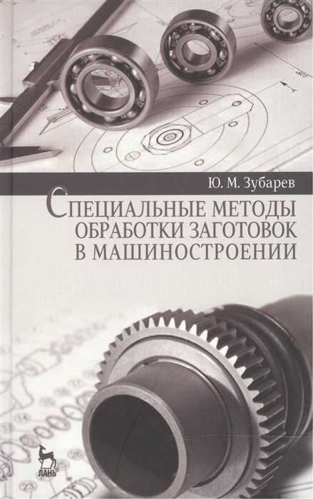 Зубарев Ю. - Специальные методы обработки заготовок в машиностроении: Учебное пособие