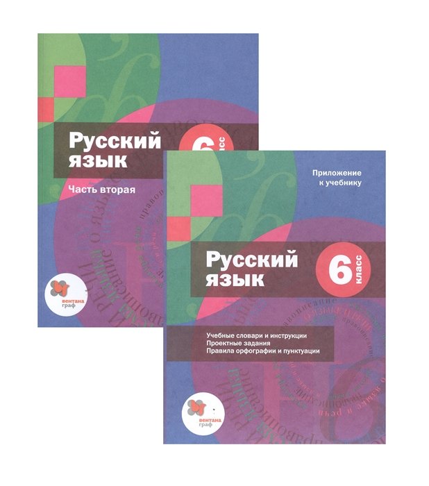 Шмелев А. (ред.) - Русский язык. 6 класс. Учебник. В двух частях. Часть вторая (+ Приложение к учебнику) (комплект из 2 книг)