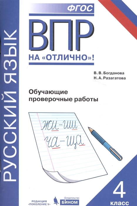 Богданова В., Разагатова Н. - Русский язык. 4 класс. Обучающие проверочные работы