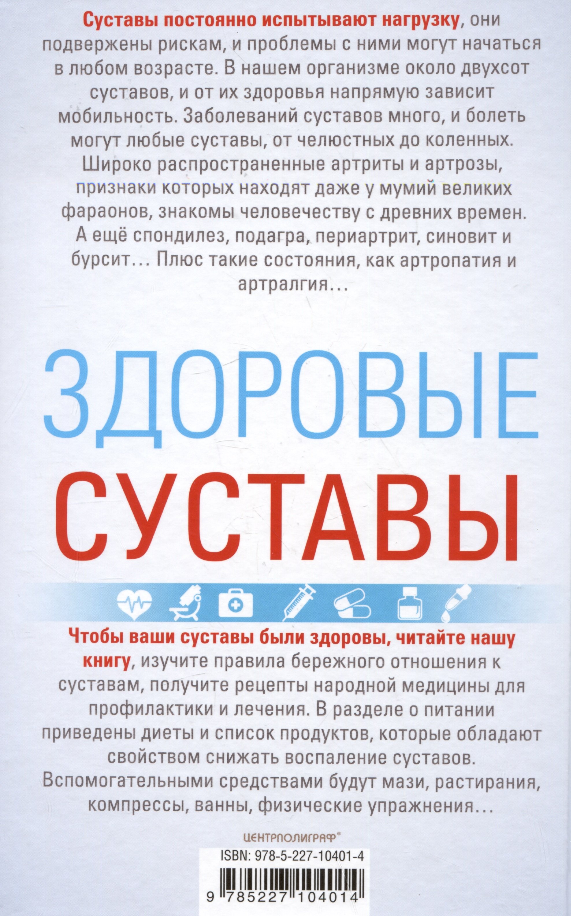 Здоровые суставы. Гарантия подвижности и бодрости. Артрит. Артроз. Бурсит.  Подагра… (Пигулевская И.С.). ISBN: 978-5-227-10401-4 ➠ купите эту книгу с  доставкой в интернет-магазине «Буквоед»