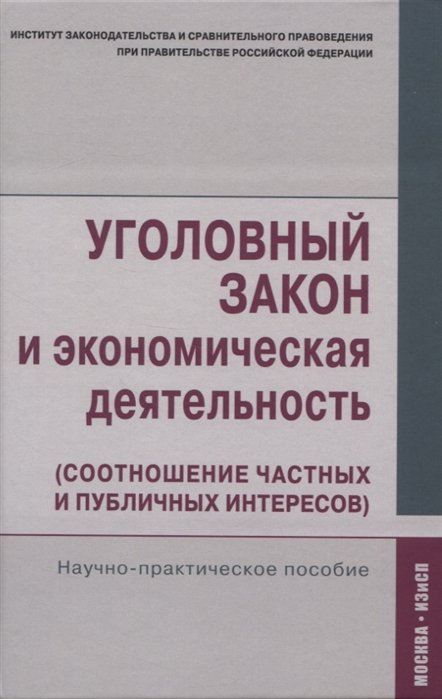 Кучеров И., Зайцев О., Нудель С. (ред.) - Уголовный закон и экономическая деятельность. Научно-практическое пособие