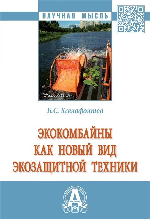 Ксенофонтов Б.С. - Экокомбайны как новый вид экозащитной техники: Монография