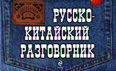 Хотченко Ирина Анатольевна - Русско-китайский разговорник