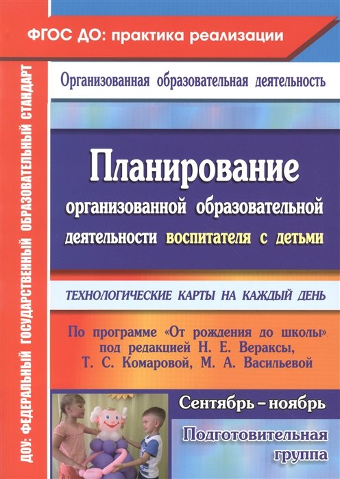 Черноиванова Н., Малахова А., Аксенова Н., Голова О., Федорова Т. - Планирование организованной образовательной деятельности воспитателя с детьми подготовительной группы: технологические карты на каждый день по програм