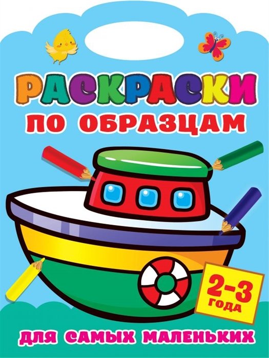 Двинина Людмила Владимировна - Раскраски по образцам для самых маленьких