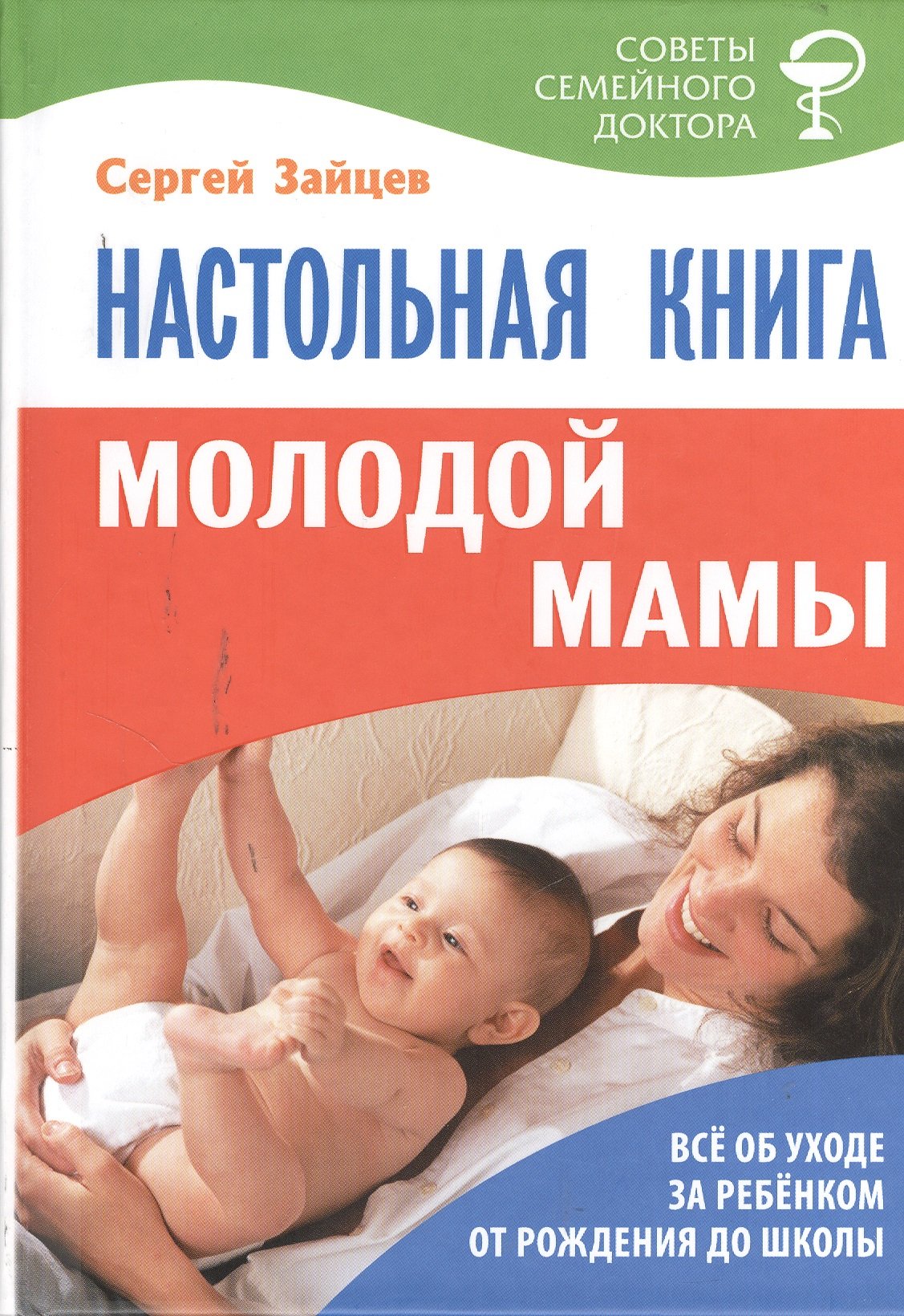 Настольная книга молодой мамы (5-е изд.)