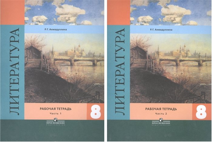 Ахмадуллина Р. - Литература. 8 класс. Рабочая тетрадь. Учебное пособие для общеобразовательных организаций. В двух частях (комплект из 2 книг)