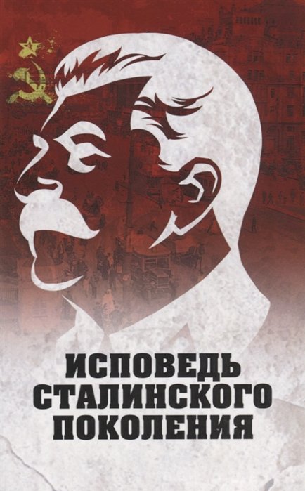 

Исповедь сталинского поколения. Отклики на судебный процесс И.Т. Шеховцова, фильм «Очищение» и книгу «Дело Сталина-«преступника» и его защитника»