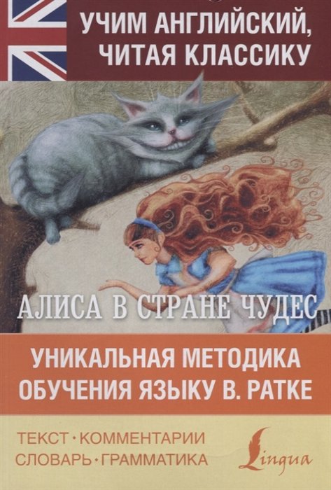 Прокофьева Ольга Николаевна - Алиса в стране чудес. Уникальная методика обучения языку В.Ратке