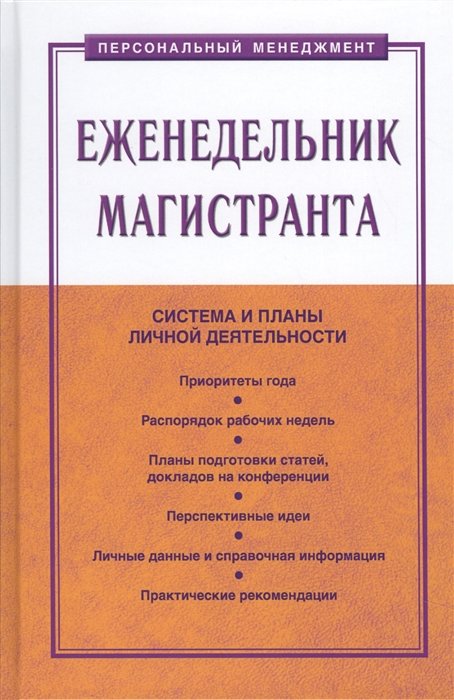 Резник С., Чемезов И., Гугина Я. (сост.) - Еженедельник магистранта. Система и планы личной деятельности