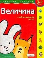 

Величина. Для 3-4лет