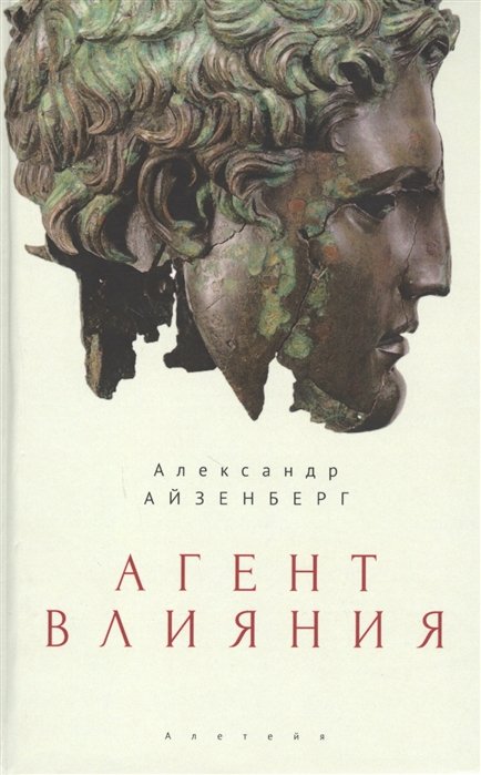 Агент влияния