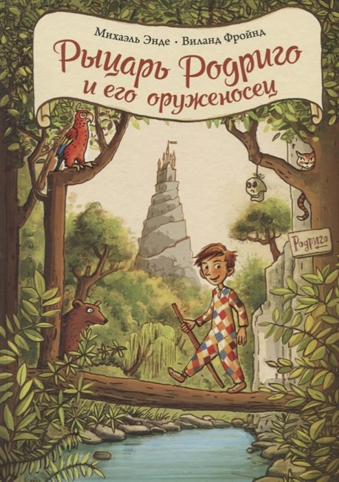 Энде Михаэль, Фройнд В. - Рыцарь Родриго и его оруженосец