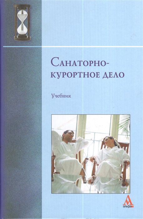 Санаторно-курортное дело. Учебник