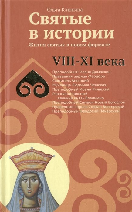 

Святые в истории. Жития святых в новом формате. VIII-XI века