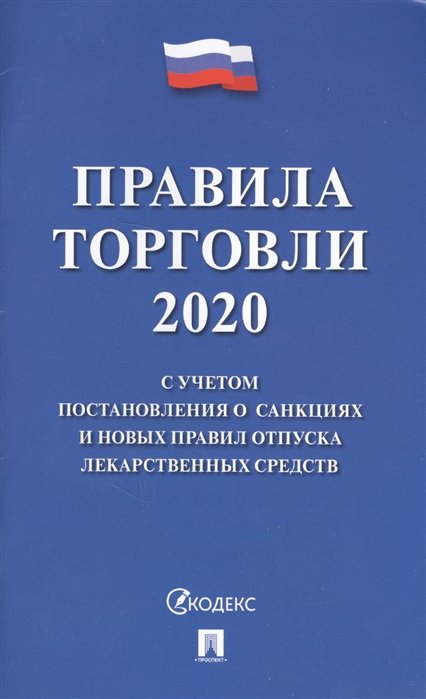  - Правила торговли 2020 с учетом постановления о санкциях и новых правил отпуска лекарственных средств