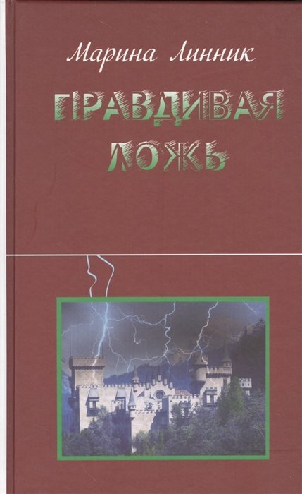 

Правдивая ложь