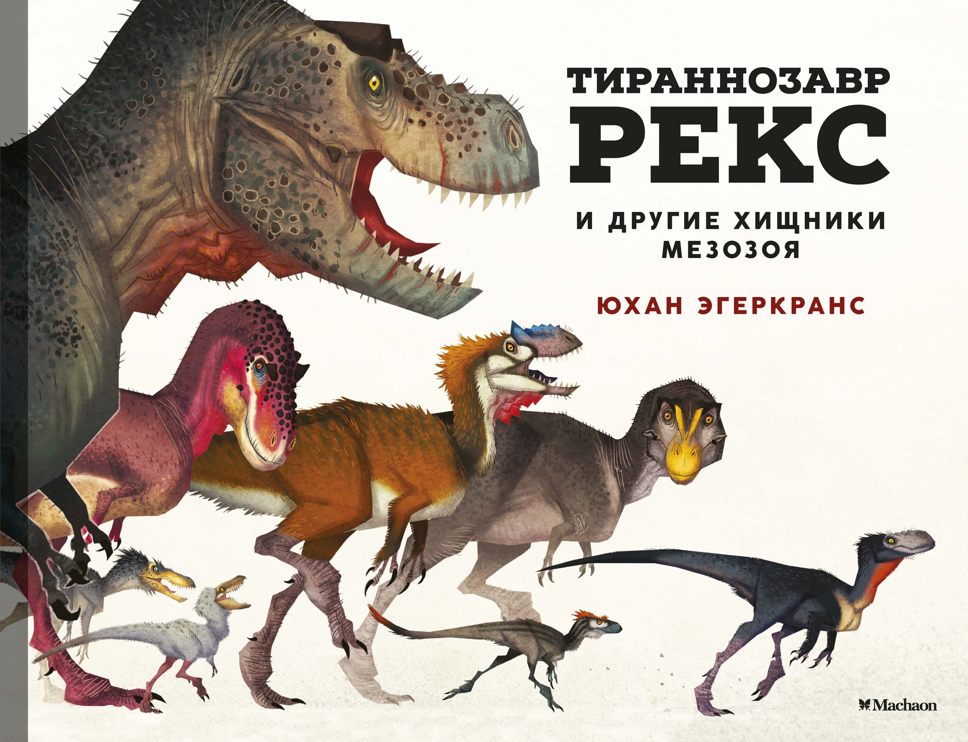 Тираннозавр Рекс и другие хищники мезозоя. Эгеркранс Юхан