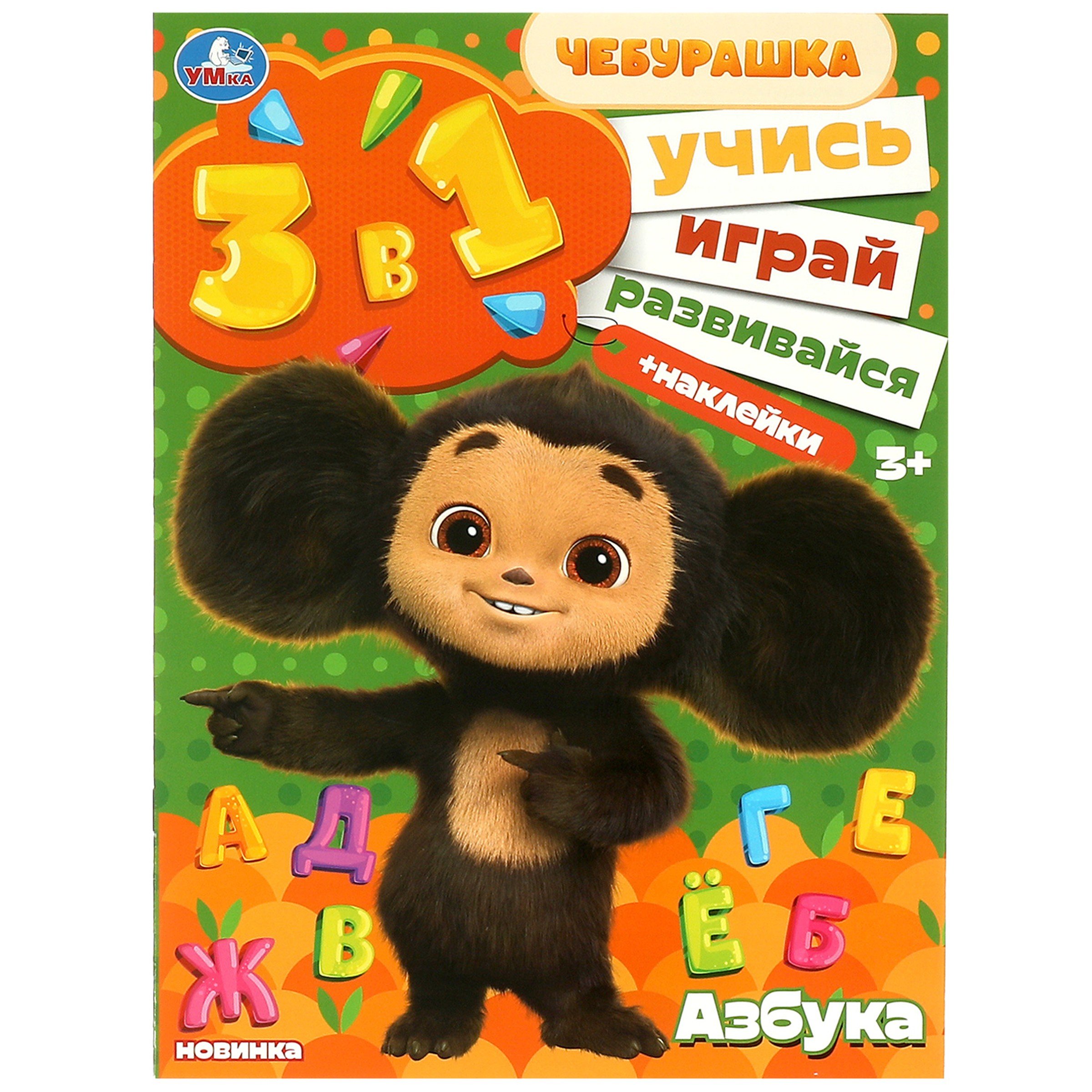 

Активити 3 в 1 с наклейками. Учись! Играй! Развивайся! Чебурашка. Азбука