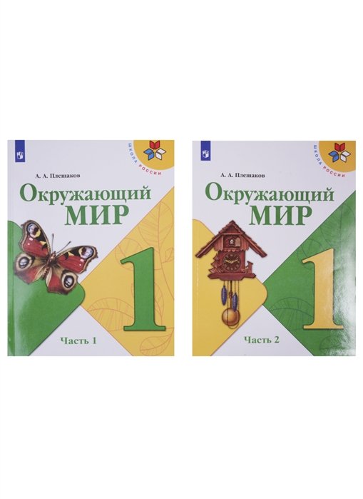 

Окружающий мир. 1 класс. Учебник в двух частях (комплект из 2-х книг)