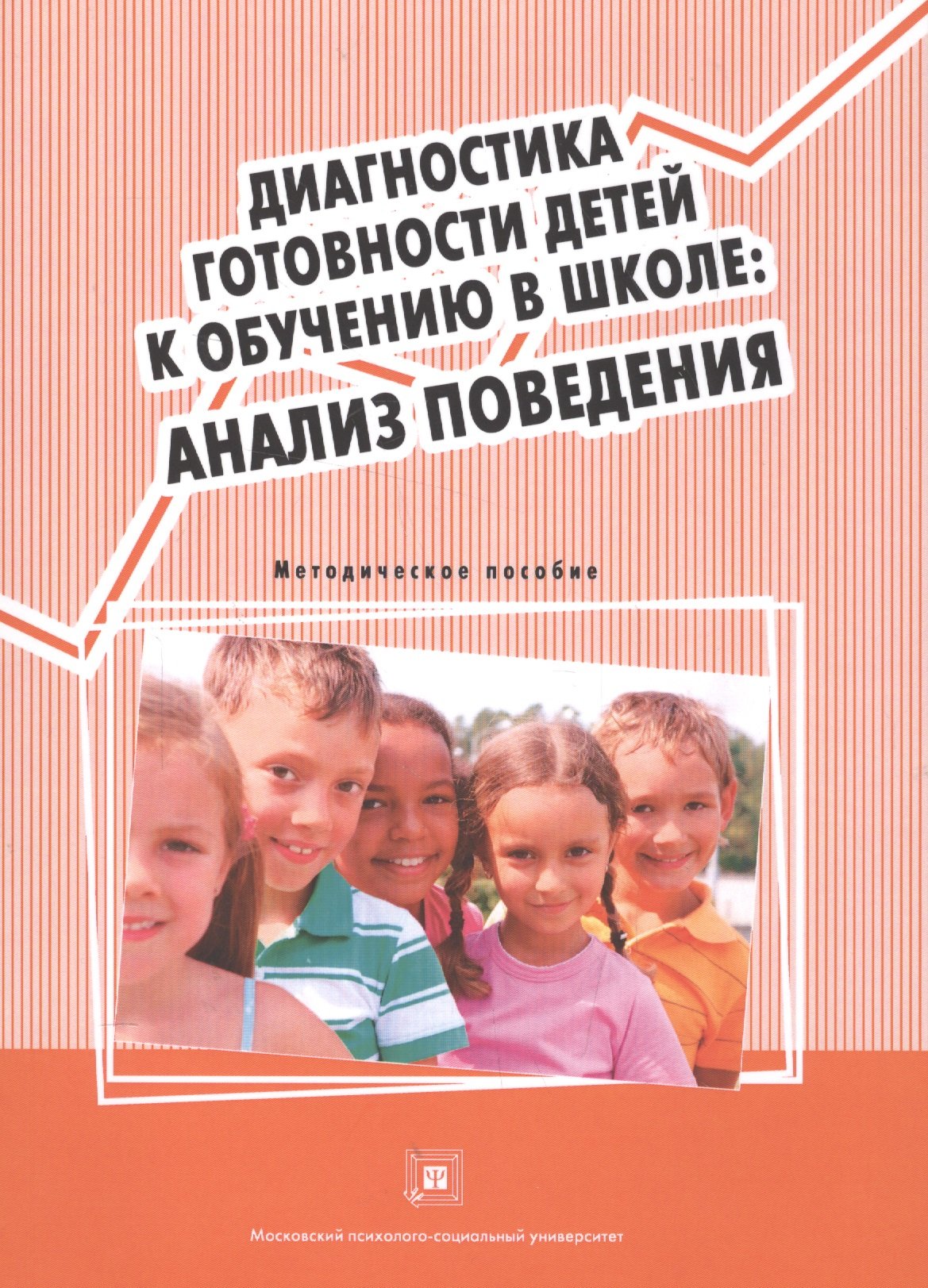 

Диагностика готовности детей к обучению в школе: Анализ поведения. Методическое пособие