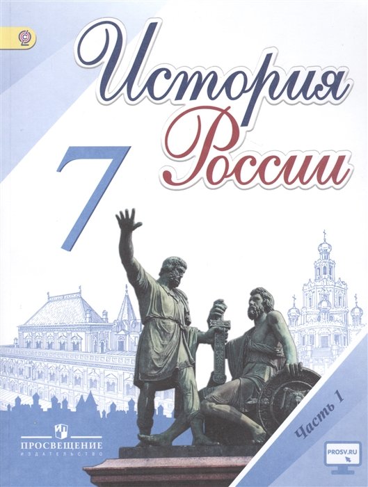 

История России. 7 класс. Учебник для общеобразовательных организаций. В 2-х частях (комплект из 2-х книг)