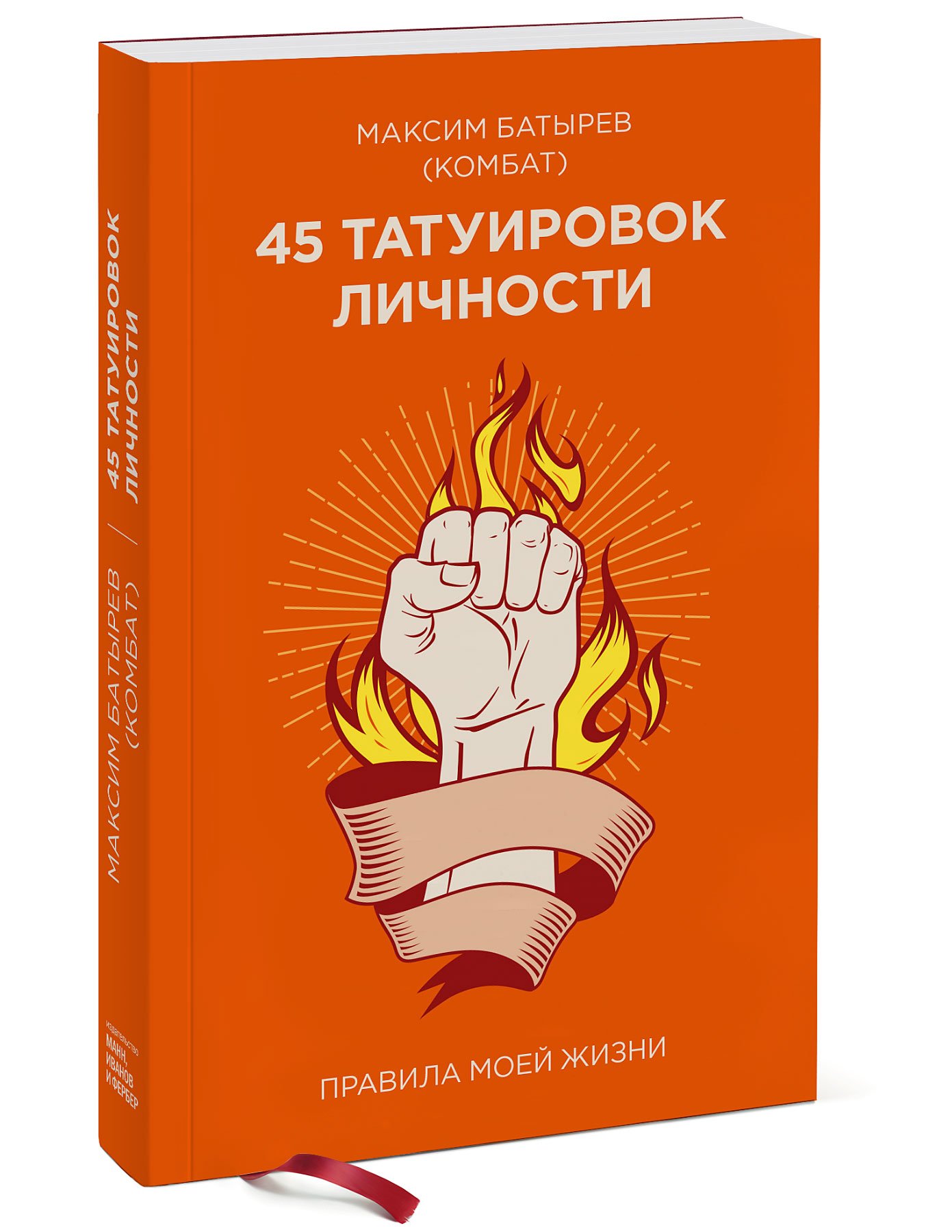 Книга Максим Батырев 45 татуировок личности
