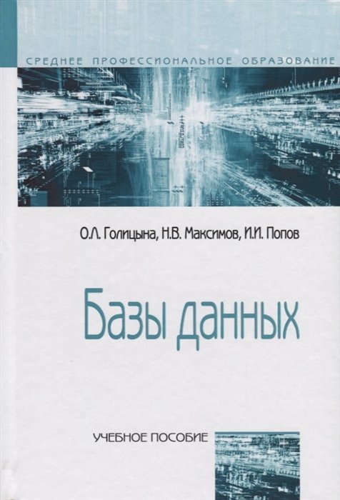 Голицына О., Максимов Н., Попов И. - Базы данных. Учебное пособие