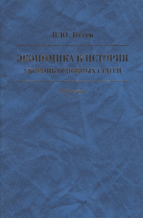 

Экономика и история. Сборник основных статей. К 85-летию