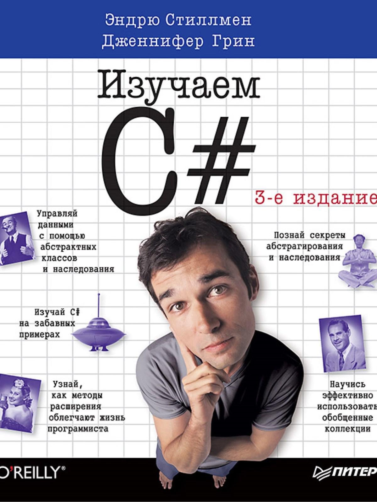 Стиллмен Э., Грин Дж. - Head First. Изучаем C#. 3-е изд. Включая C# 5.0, Visual Studio 2012 и .NET 4.5 Framework