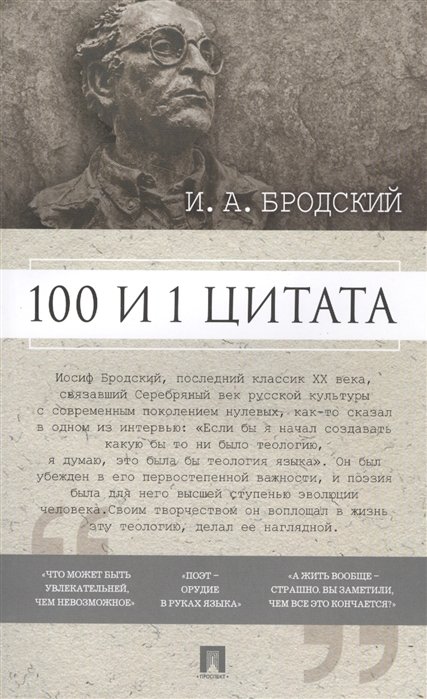 И.А. Бродский. 100 и 1 цитата