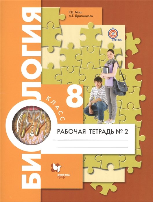 Маш Р., Драгомилов А. - Биология. 8 класс. Рабочая тетрадь №2.