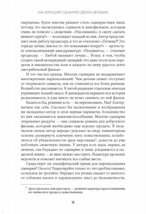 Как хороший сценарий сделать великим, Линда Сегер – скачать книгу fb2, epub, pdf на ЛитРес