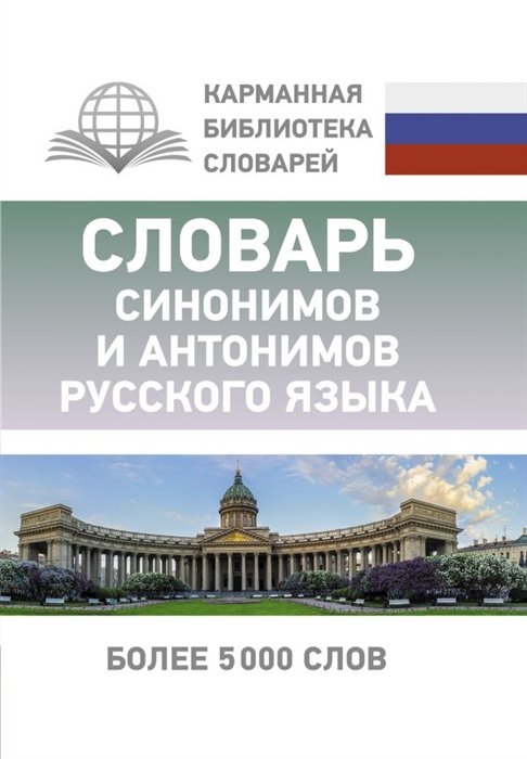 

Словарь синонимов и антонимов русского языка