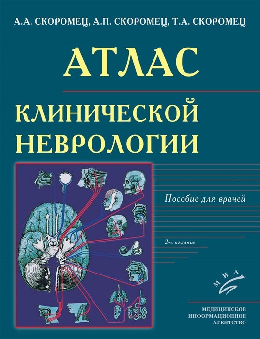 Скоромец А., Скоромец А., Скоромец Т. - Атлас клинической неврологии: Пособие для врачей