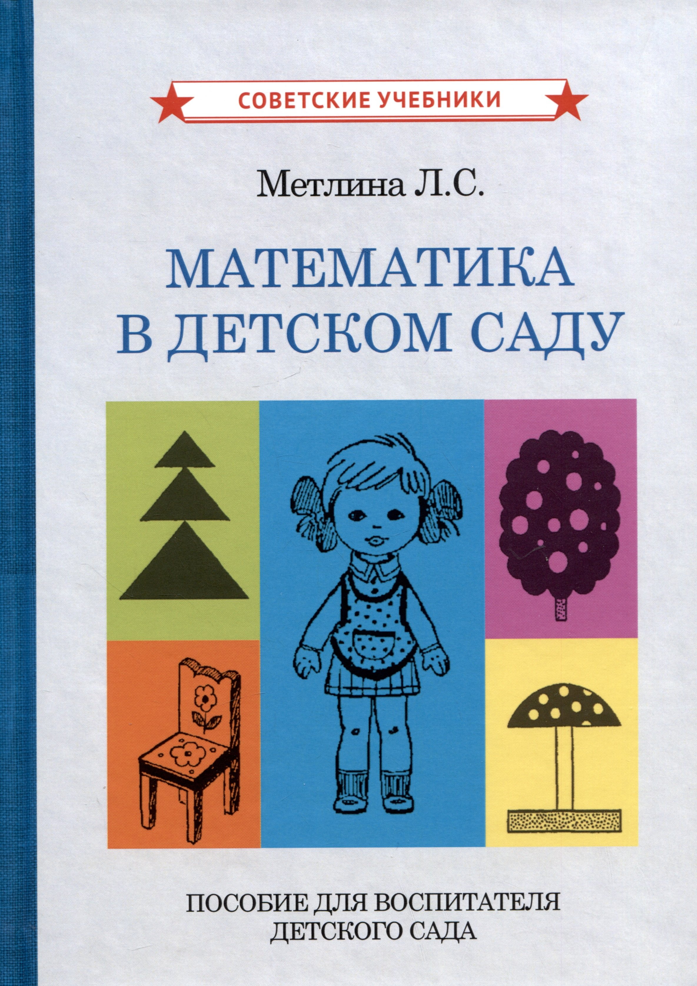 Математика в детском саду. Пособие для воспитателя детского сада (Метлина  Л.С.). ISBN: 978-5-907624-75-7 ➠ купите эту книгу с доставкой в  интернет-магазине «Буквоед»