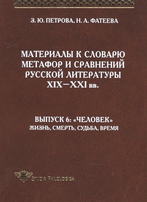 Петрова З. - Материалы к словарю метафор и сравнений русской литературы XIX-XXI вв. выпуск 6