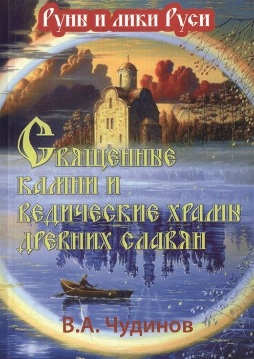 Чудинов В. - Священные камни и ведические храмы древних славян (опыт эпиграфического исследования)