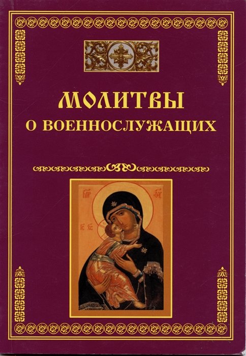 

Молитвы о военнослужащих