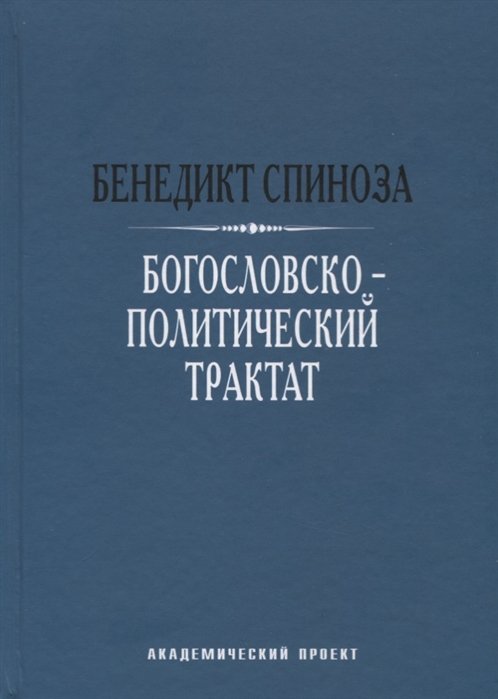 Спиноза Б. - Богословско-политический трактат