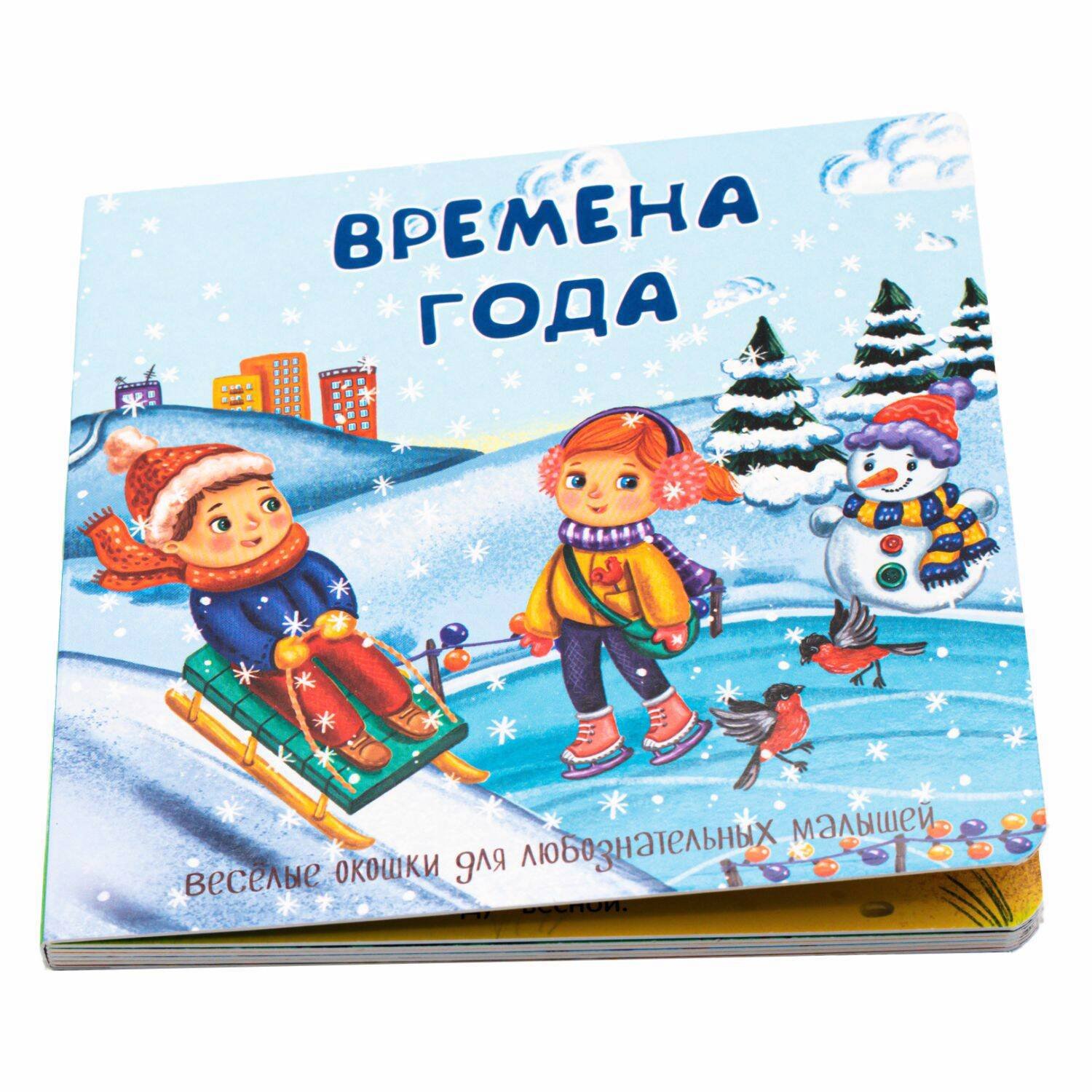 Иванова Оксана - Веселые окошки для любознательных малышей. Книжка с двойными окошками. "Времена года"